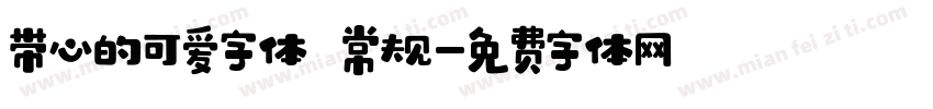 带心的可爱字体 常规字体转换